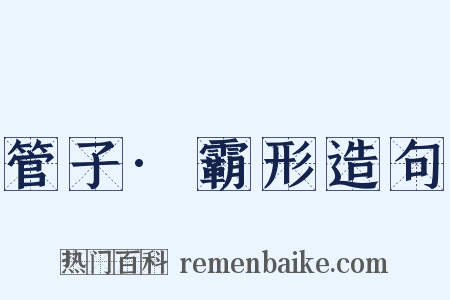 管子·霸形造句是什么意思的图片